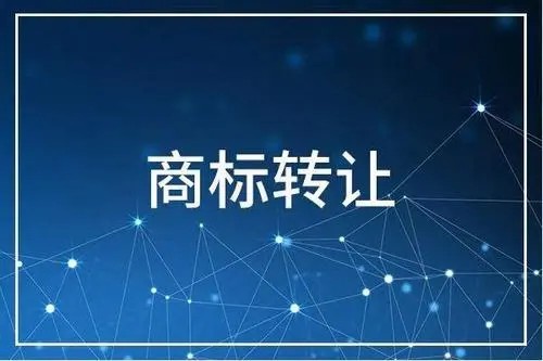 商標轉讓有哪些優勢？