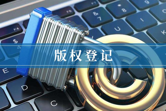 版權登記有哪些需要注意的問題？