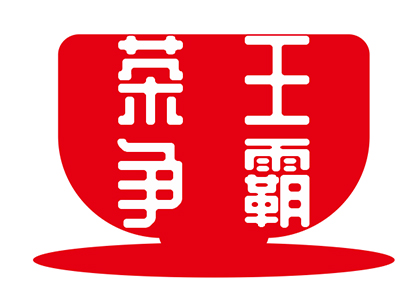 茶王爭霸