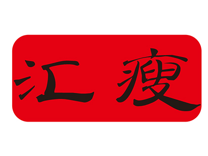 匯瘦