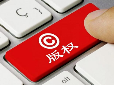 版權登記流程是怎樣的？
