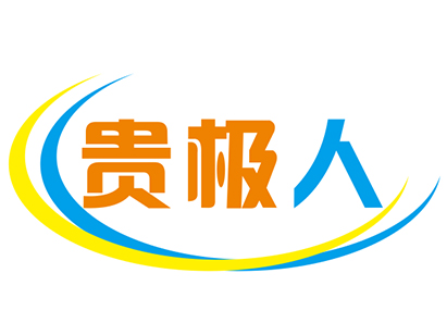 貴極人