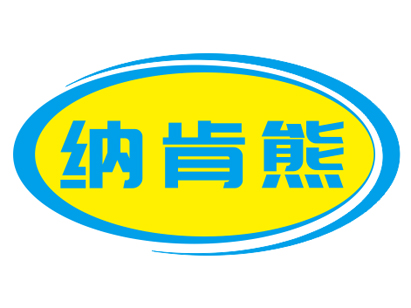納肯熊