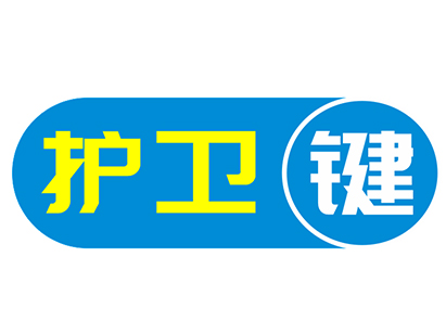 護衛鍵